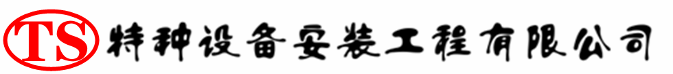 广丰压力容器安装公司_广丰压力管道安装_广丰储气罐安装告知厂家